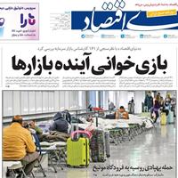 صفحه اول روزنامه دنیای اقتصاد شنبه ۱۲ مهر