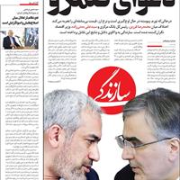 صفحه اول روزنامه سازندگی شنبه ۱۲ مهر