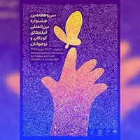 رویاهای کودکانه بر پرده نقش‌جهان/ آغاز سی‌وهفتمین جشنواره
