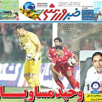 صفحه اول روزنامه خبر ورزشی شنبه ۱۲ مهر