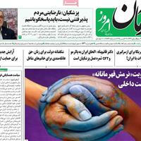 صفحه اول روزنامه آرمان امروز شنبه ۱۲ مهر