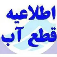 اطلاعیه قطعی آب در چالوس