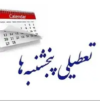 ادارات پنجشنبه‌ها در مازندران تعطیل شد؛ افزایش ساعات کاری طی هفته