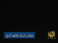 گذر مخاطره‌آمیز از معابر تاریک شهر قلعه‌گنج