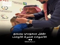 واکنش احساسی کودک عربستانی در لحظه شنیدن برای اولین بار