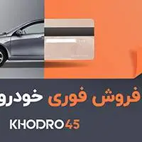 خودرو۴۵، سریع‌ترین راه فروش خودروی شما