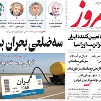 صفحه اول روزنامه امروز شنبه ۱۲ مهر