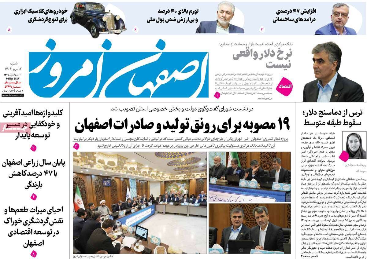 صفحه نخست روزنامه‌های اصفهان در ۱۲ مهر