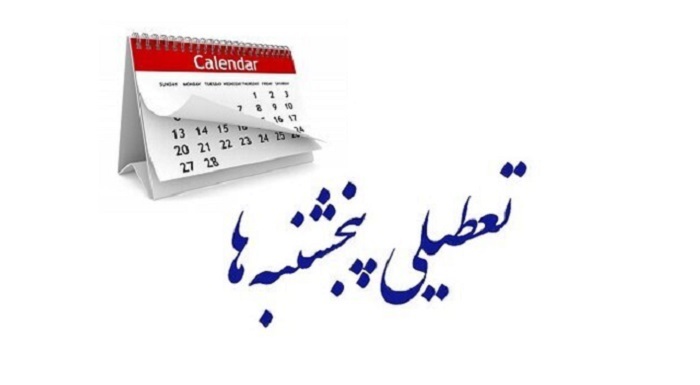 ادارات پنجشنبهها در مازندران تعطیل شد؛ افزایش ساعات کاری طی هفته
