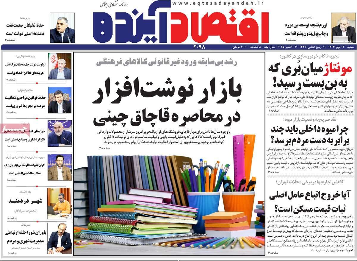 صفحه نخست روزنامه‌های اصفهان در ۱۲ مهر