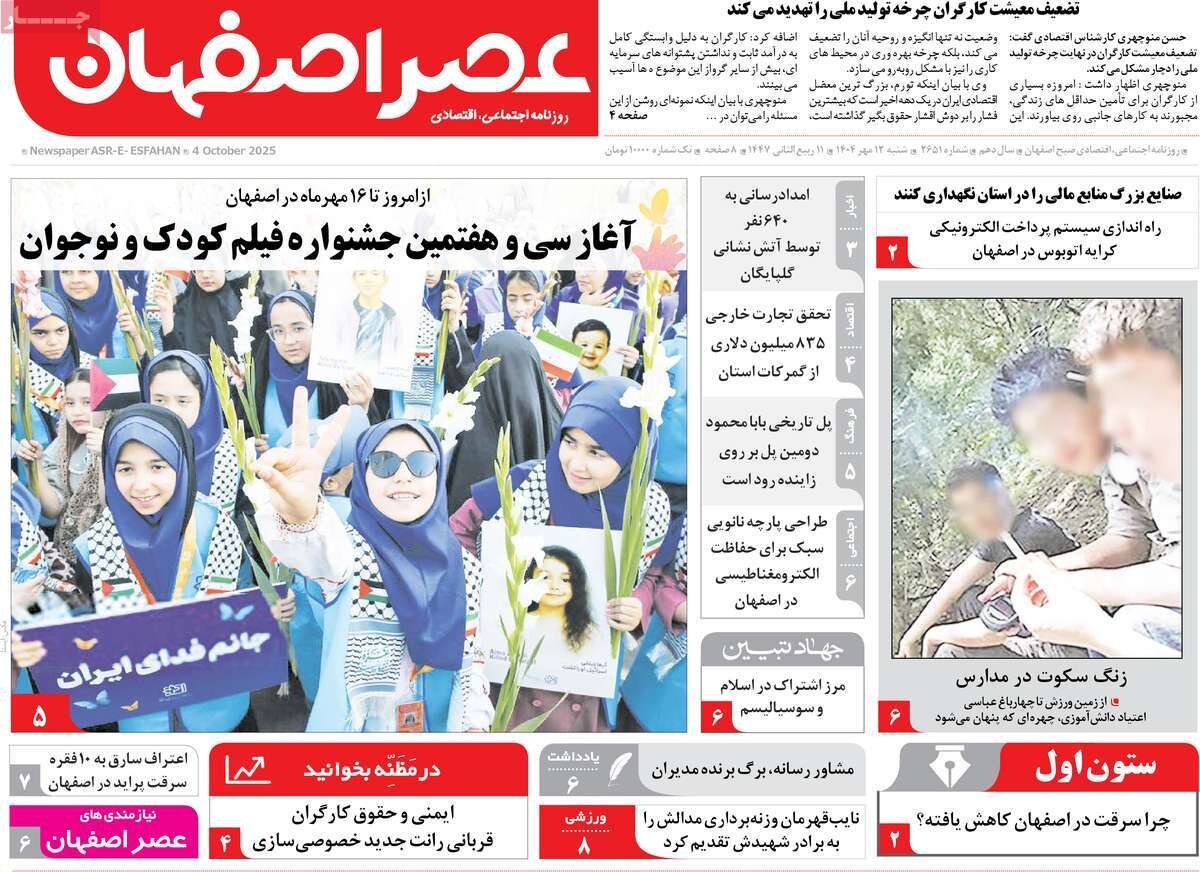صفحه نخست روزنامه‌های اصفهان در ۱۲ مهر
