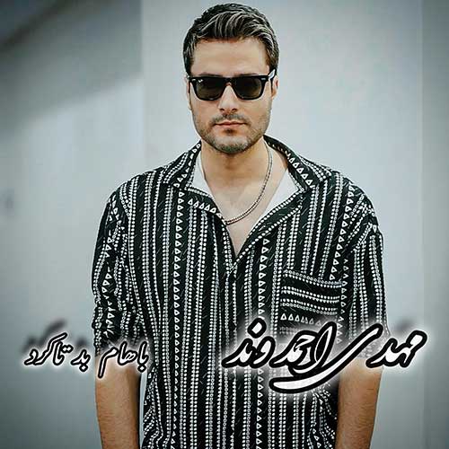 آهنگ جدید/ ترانه مهدی احمدوند و بهمن ستاری به نام «باهام بد تا کرد»