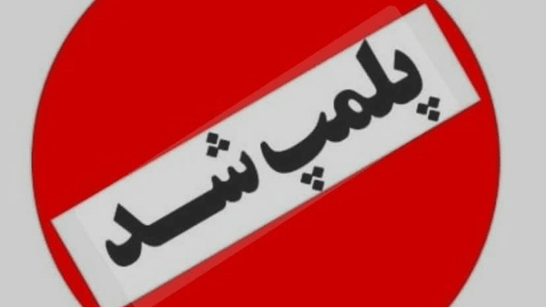 پلمب کارگاه غیرمجاز دباغی پوست در شهرکرد