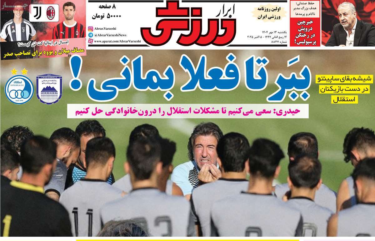 صفحه اول روزنامه ابرار ورزشی یکشنبه ۱۳ مهر