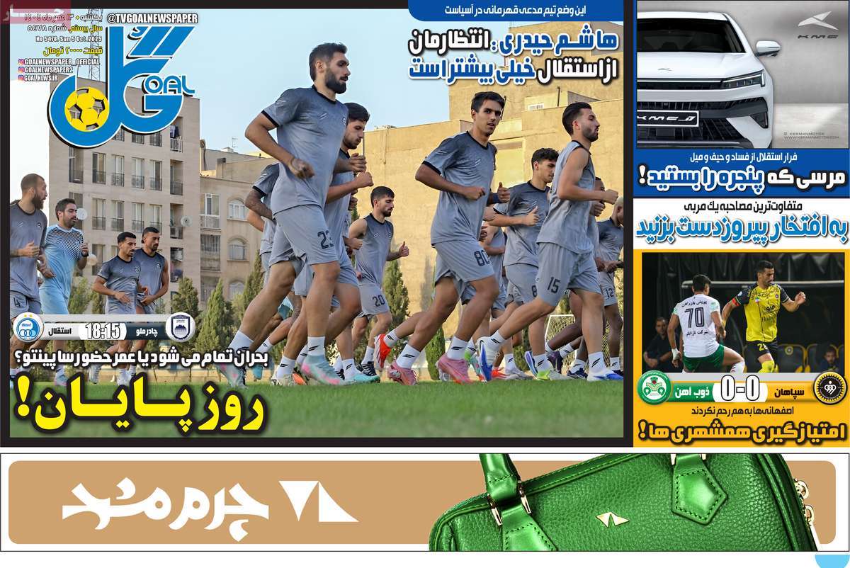 صفحه اول روزنامه گل یکشنبه ۱۳ مهر