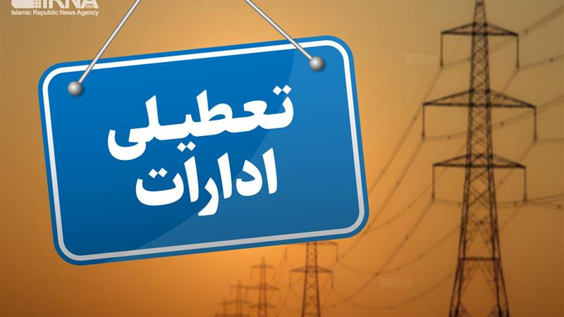 دستگاه‌های اجرایی البرز پنجشنبه‌ها تعطیل شد
