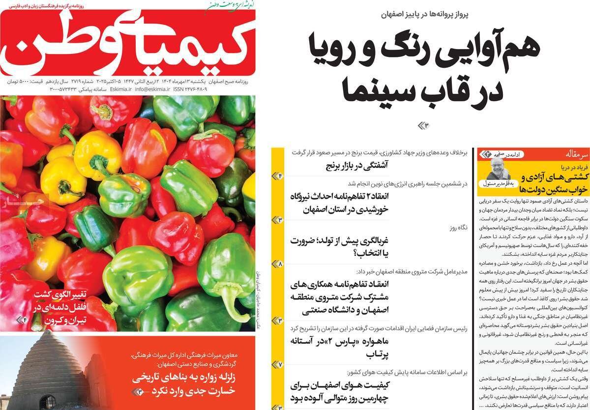 صفحه نخست روزنامه‌های اصفهان در ۱۳ مهر