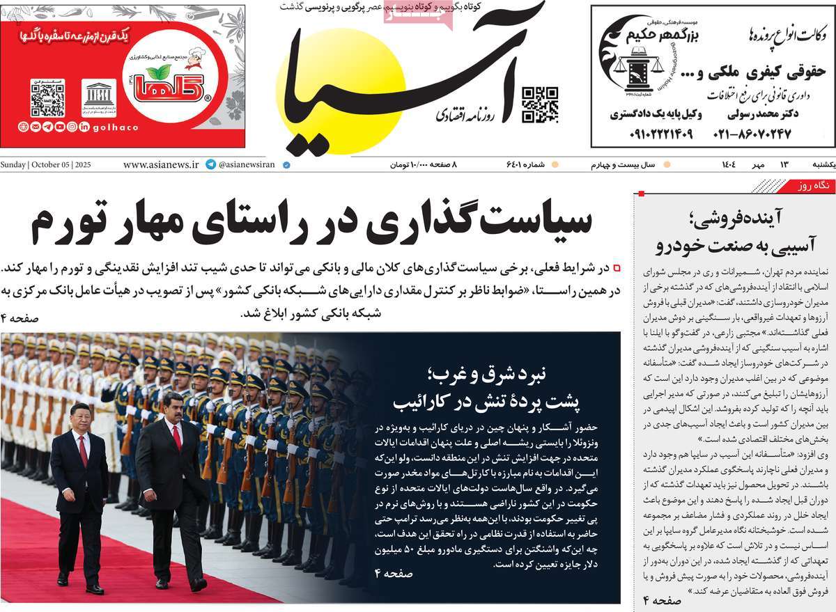 صفحه اول روزنامه آسیا یکشنبه ۱۳ مهر