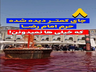 هشت مکان کمتر دیده شده حرم امام‌رضا(ع) 