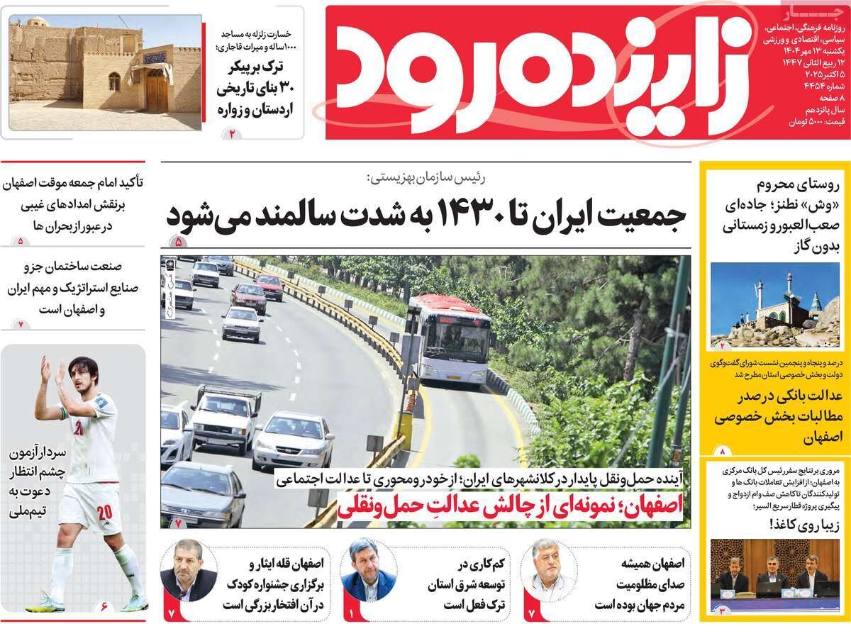 صفحه نخست روزنامه‌های اصفهان در ۱۳ مهر