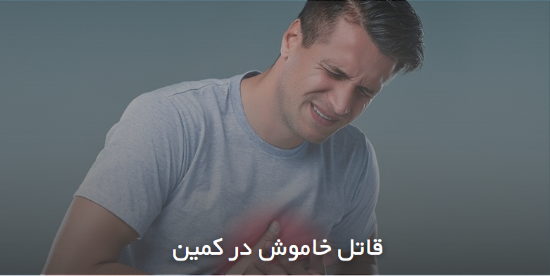 قاتل خاموش در کمین