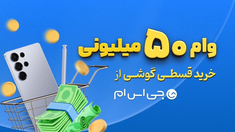 همین امروز گوشی دلخواه‌تان را بخرید؛ وام 50 میلیونی با اقساط 12 ماهه، بدون ضامن 
