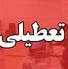 سه‌شنبه در خصوص تعطیلی پنجشنبه‌ها در اصفهان تصمیم گیری می‌شود