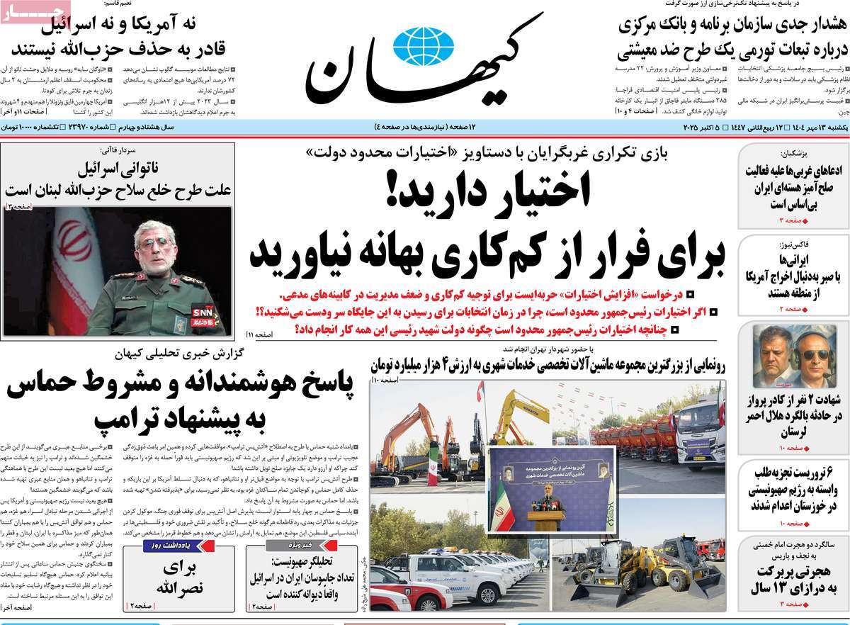 صفحه اول روزنامه کیهان یکشنبه ۱۳ مهر