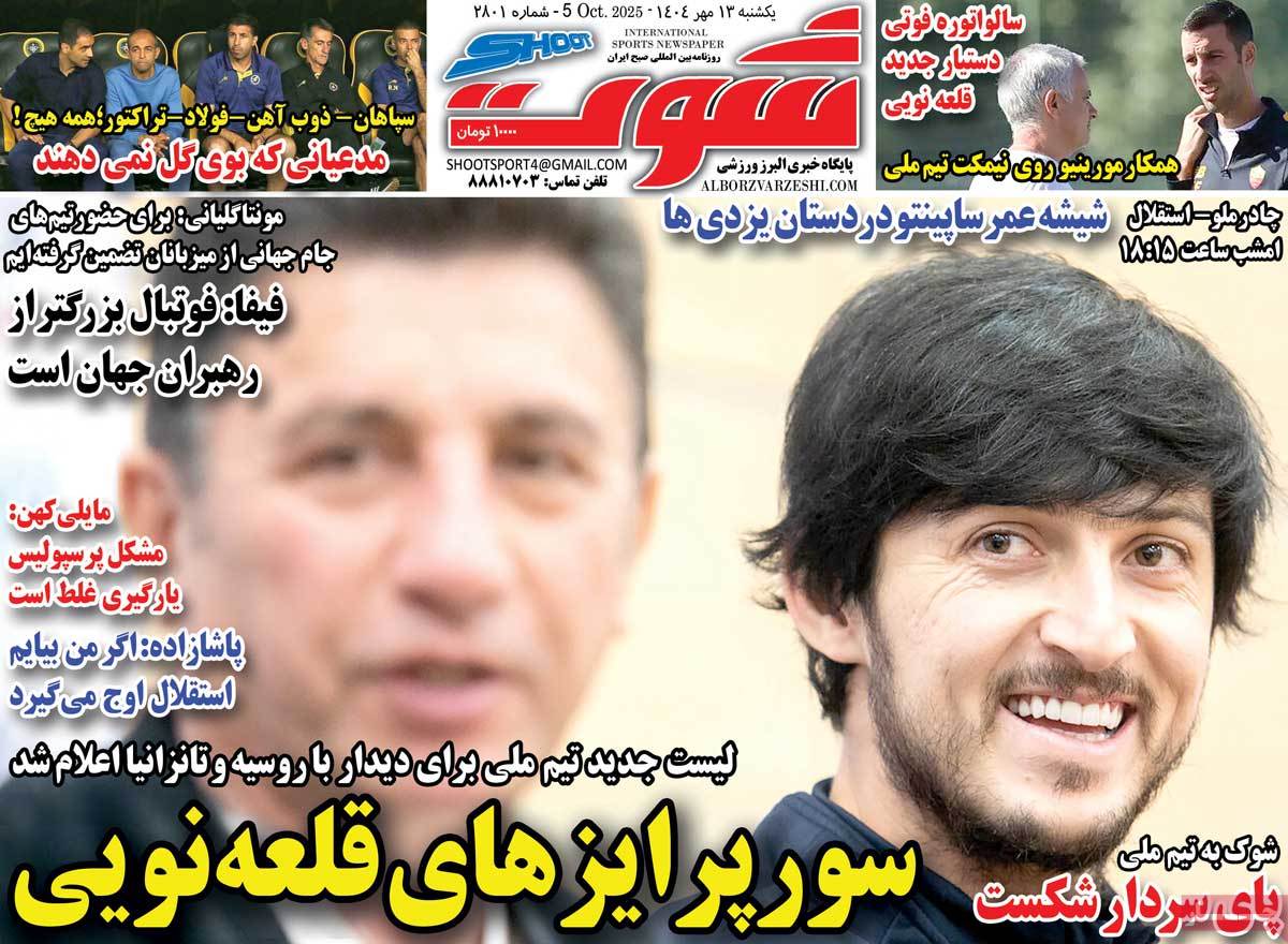 صفحه اول روزنامه شوت یکشنبه ۱۳ مهر