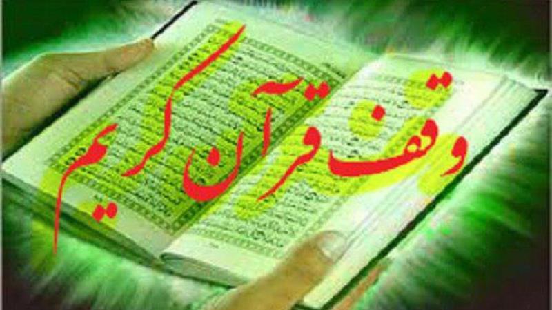 ضرورت توجه ویژه به وقف قرآنی در دیار دارالعباده یزد
