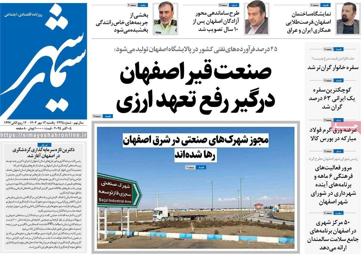 صفحه نخست روزنامه‌های اصفهان در ۱۳ مهر