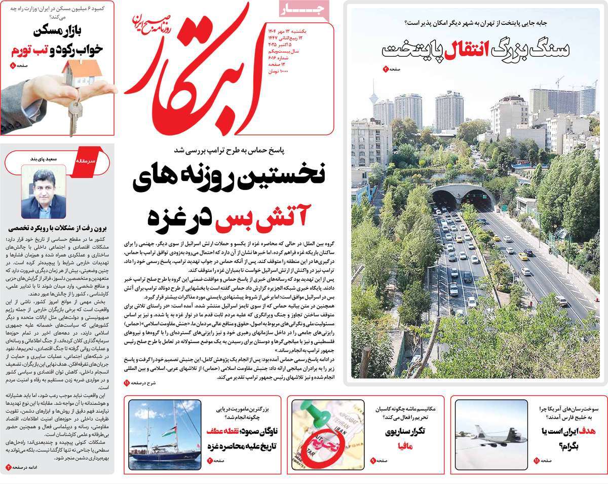 صفحه اول روزنامه ابتکار یکشنبه ۱۳ مهر