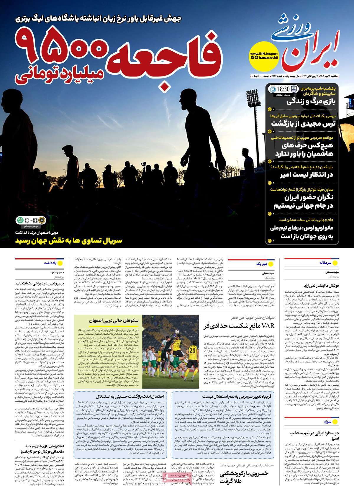 صفحه اول روزنامه ایران ورزشی یکشنبه ۱۳ مهر