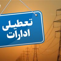 دستگاه‌های اجرایی البرز پنجشنبه ها تعطیل شد