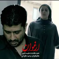 فیلمبرداری فیلم کوتاه «ارغوان» به پایان رسید؛ آغاز تدوین