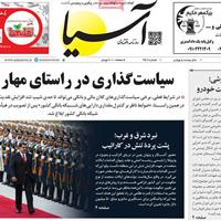 صفحه اول روزنامه آسیا یکشنبه ۱۳ مهر