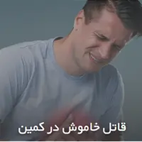 قاتل خاموش در کمین