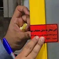 پلمب چند باشگاه ورزشی متخلف در اصفهان