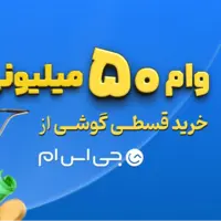 همین امروز گوشی دلخواه‌تان را بخرید؛ وام 50 میلیونی با اقساط 12 ماهه، بدون ضامن 