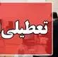 سه‌شنبه در خصوص تعطیلی پنجشنبه‌ها در اصفهان تصمیم گیری می‌شود