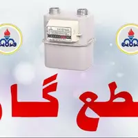 اطلاعیه قطع گاز در شهر مرزن‌آباد و روستاهای تابعه