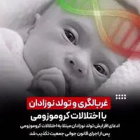 آمار اشتباه تولد نوزادان سندروم‌ دان کار دست یک روزنامه داد