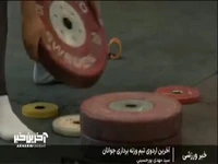 گزارشی از روند آماده سازی تیم ملی وزنه برداری برای حضور در مسابقات آسیایی جوانان در بحرین