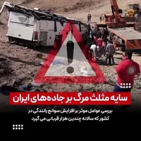 سایه مثلث مرگ بر جاده‌های ایران