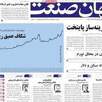 صفحه اول روزنامه جهان صنعت یکشنبه ۱۳ مهر