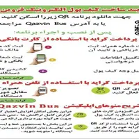 آغاز پرداخت کرایه اتوبوس با کارت بانکی و تلفن همراه در قزوین
