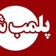 پلمب دو آرایشگاه مردانه متخلف در دورود