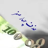 جزئیات لایحه "حذف چهار صفر از پول ملی" در مجلس