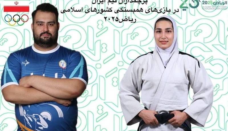 پرچمداران کاروان ایران در بازی‌های کشورهای اسلامی مشخص شدند