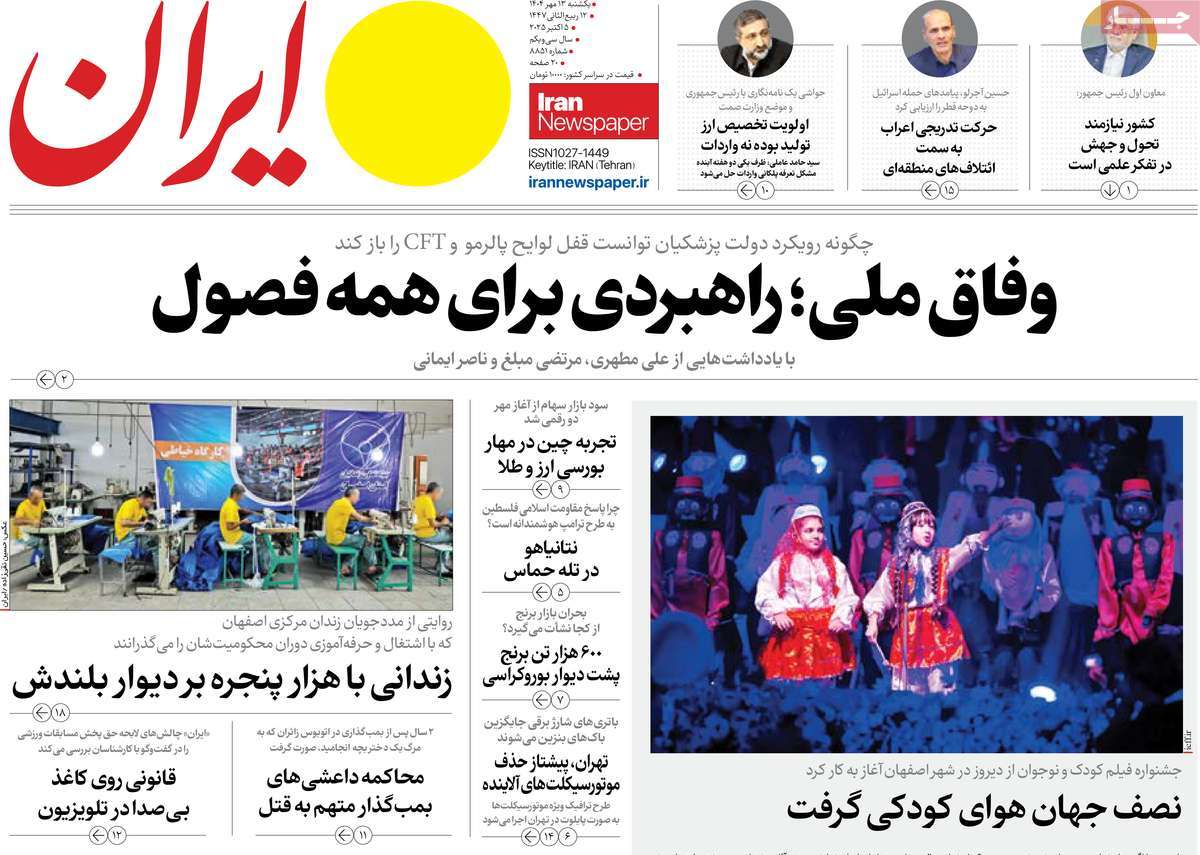 صفحه اول روزنامه ایران یکشنبه ۱۳ مهر